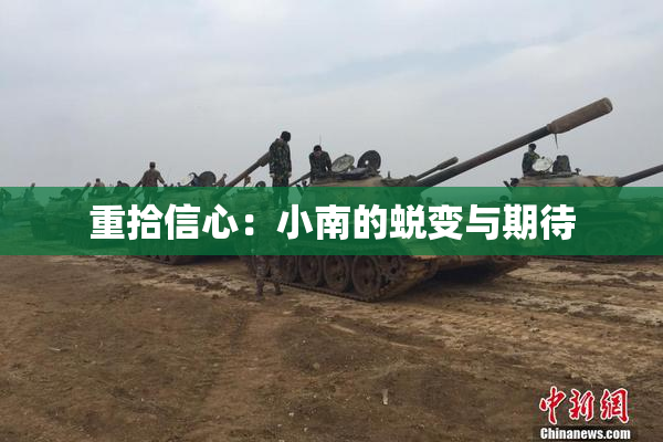 重拾信心：小南的蜕变与期待