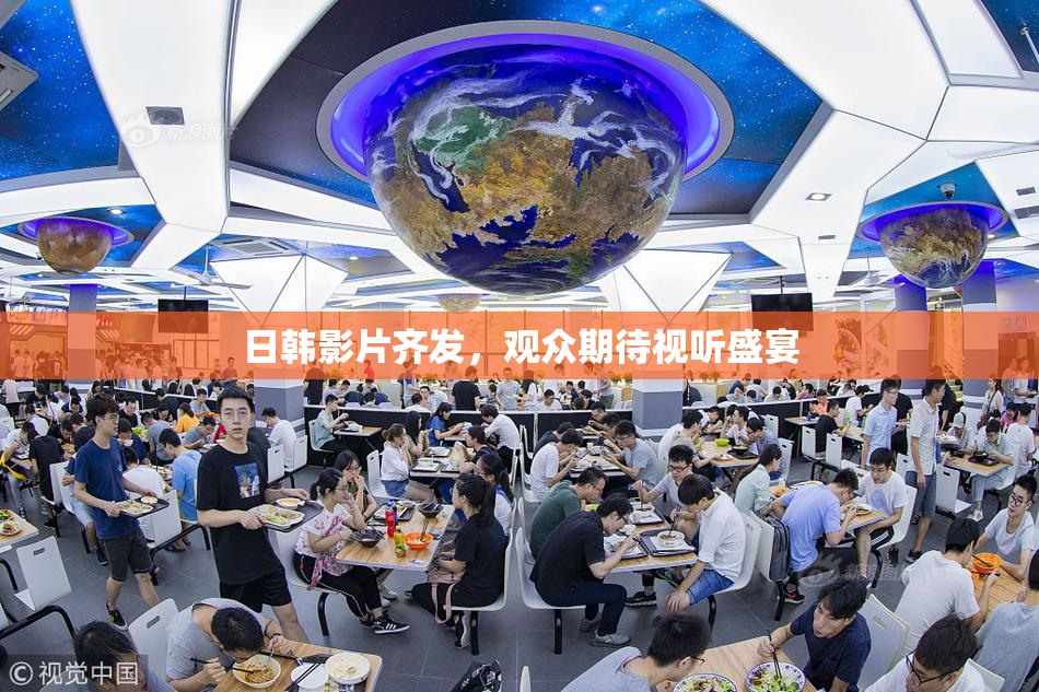 日韩影片齐发，观众期待视听盛宴