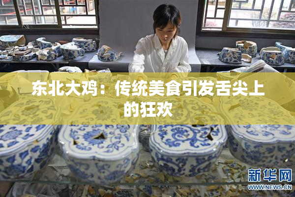 东北大鸡：传统美食引发舌尖上的狂欢