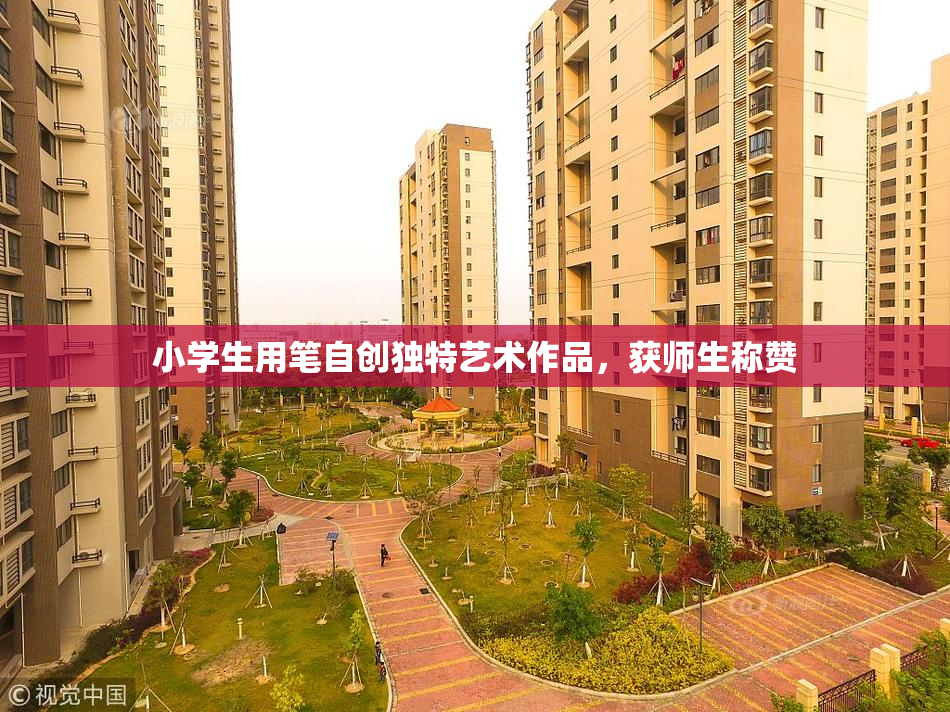 小学生用笔自创独特艺术作品，获师生称赞
