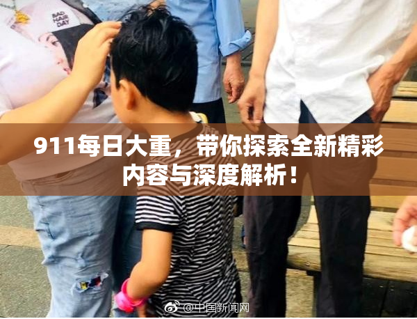 911每日大重，带你探索全新精彩内容与深度解析！