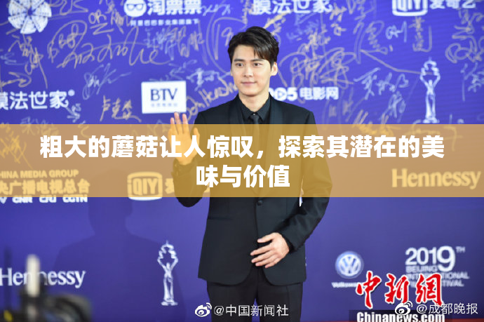 粗大的蘑菇让人惊叹，探索其潜在的美味与价值