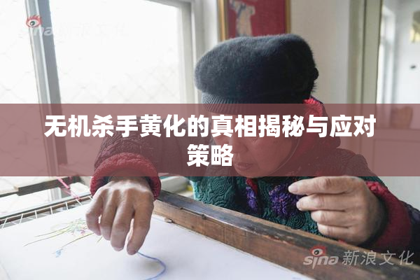 无机杀手黄化的真相揭秘与应对策略