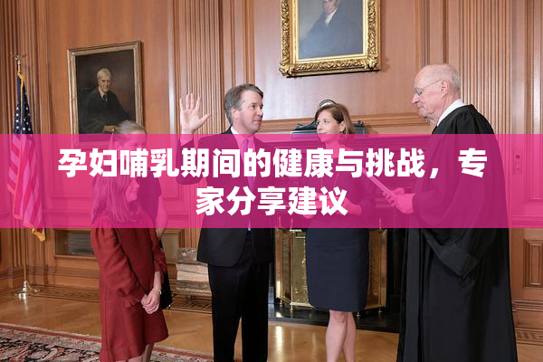 孕妇哺乳期间的健康与挑战，专家分享建议