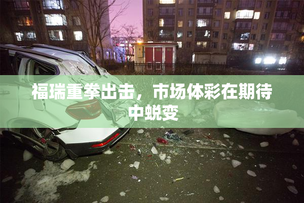 福瑞重拳出击，市场体彩在期待中蜕变