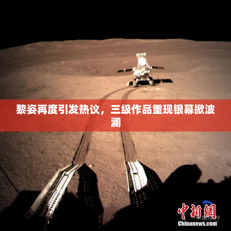 黎姿再度引发热议，三级作品重现银幕掀波澜