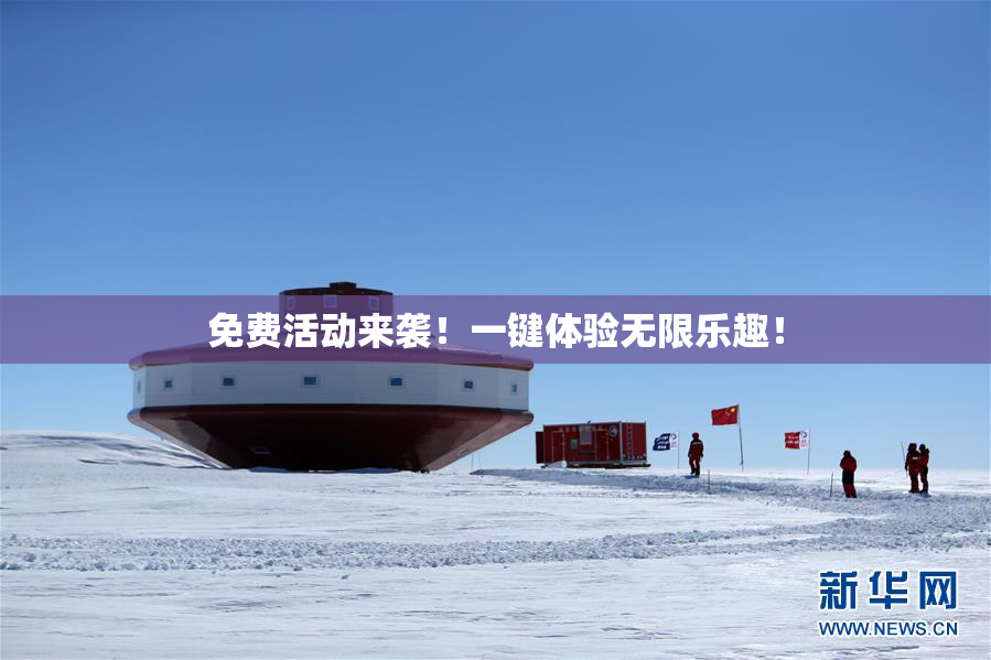 免费活动来袭！一键体验无限乐趣！