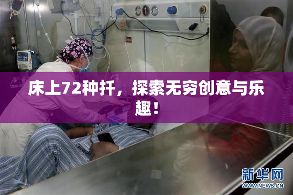 床上72种扦，探索无穷创意与乐趣！