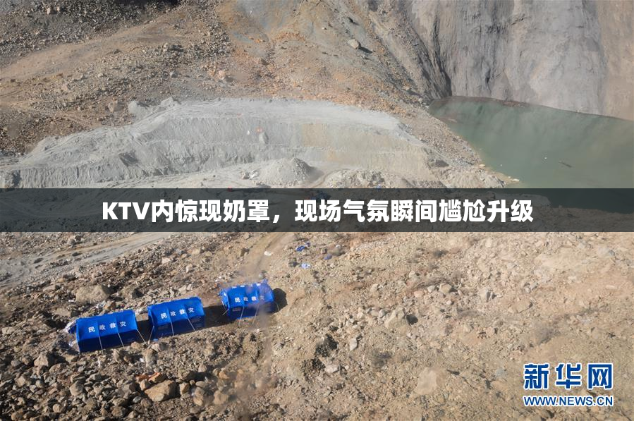 KTV内惊现奶罩，现场气氛瞬间尴尬升级