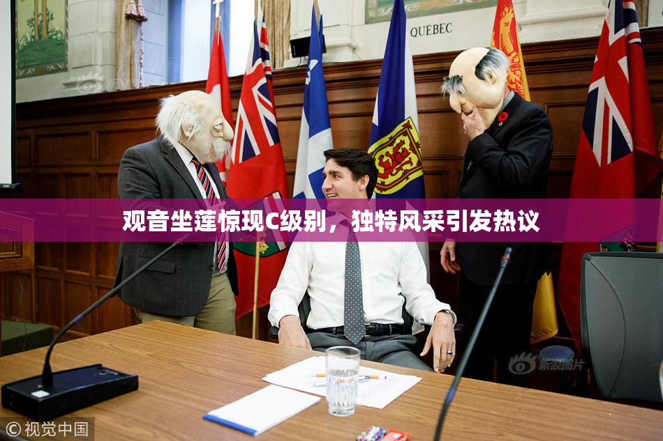 观音坐莲惊现C级别，独特风采引发热议