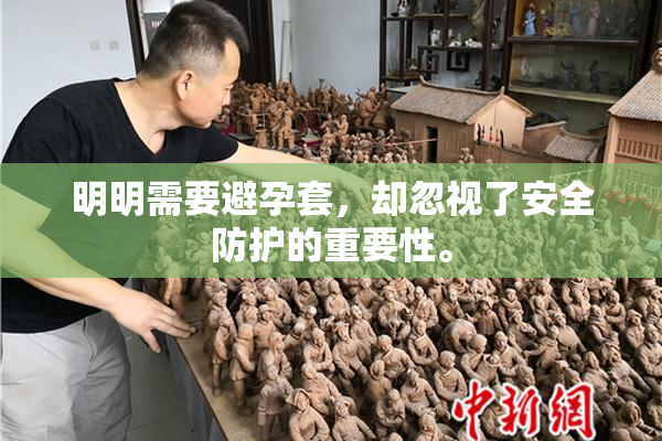 明明需要避孕套，却忽视了安全防护的重要性。