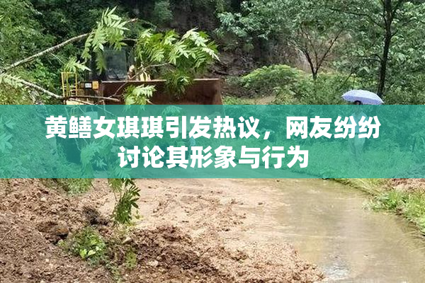 黄鳝女琪琪引发热议，网友纷纷讨论其形象与行为