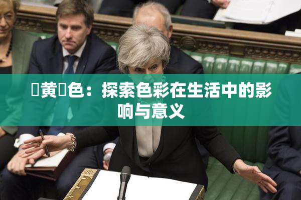 ✿黄✿色：探索色彩在生活中的影响与意义