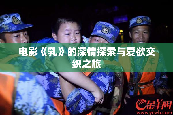 电影《乳》的深情探索与爱欲交织之旅