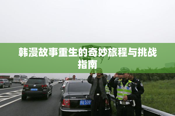 韩漫故事重生的奇妙旅程与挑战指南