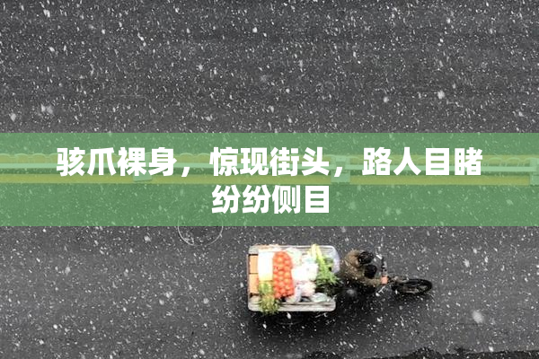 骇爪裸身，惊现街头，路人目睹纷纷侧目