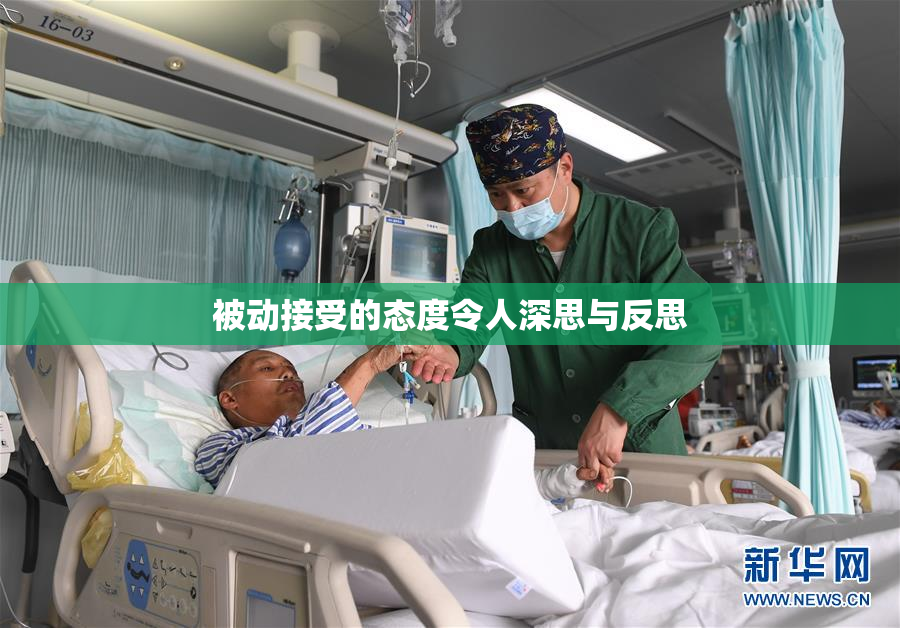 被动接受的态度令人深思与反思