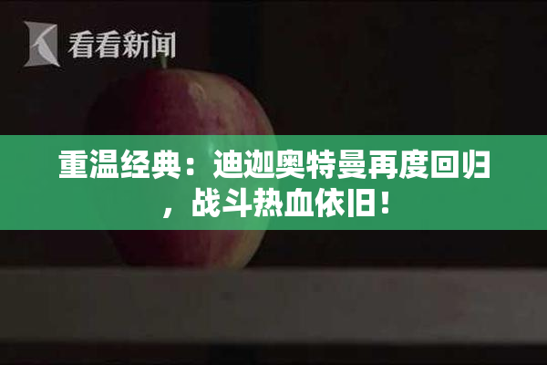 重温经典：迪迦奥特曼再度回归，战斗热血依旧！
