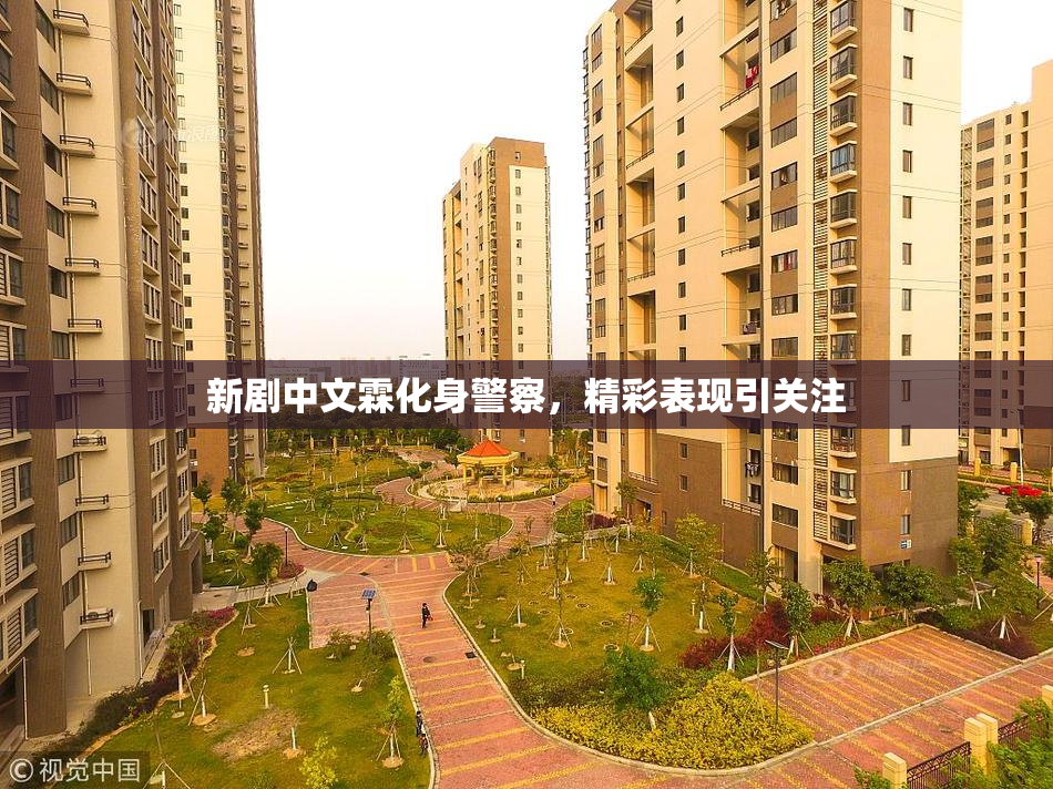 新剧中文霖化身警察，精彩表现引关注