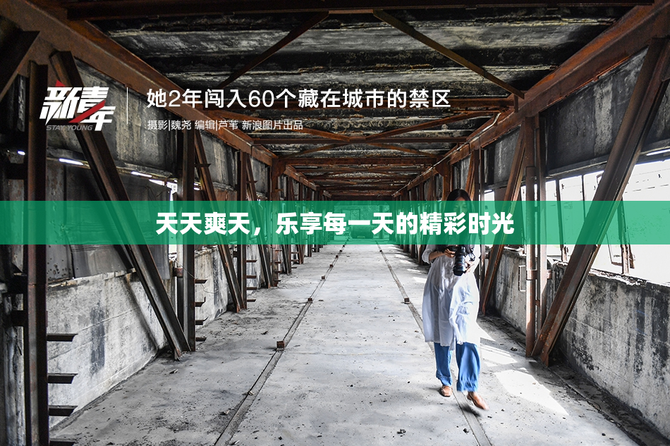 天天爽天，乐享每一天的精彩时光