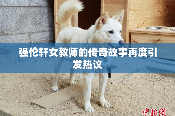强伦轩女教师的传奇故事再度引发热议