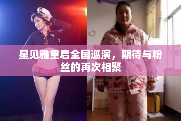 星见雅重启全国巡演，期待与粉丝的再次相聚