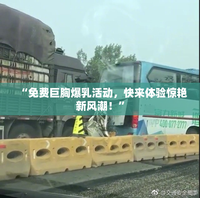 “免费巨胸爆乳活动，快来体验惊艳新风潮！”