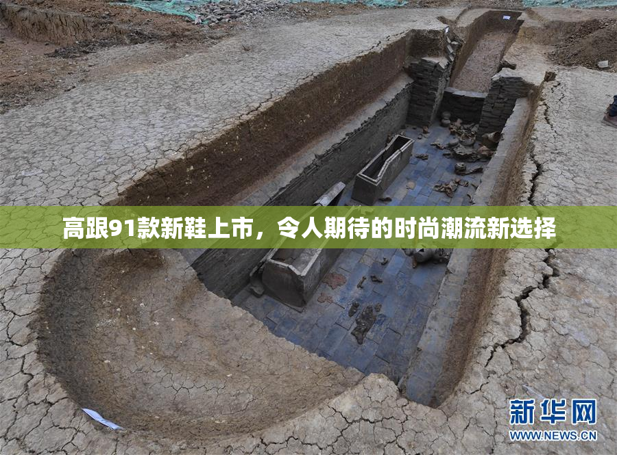 高跟91款新鞋上市，令人期待的时尚潮流新选择