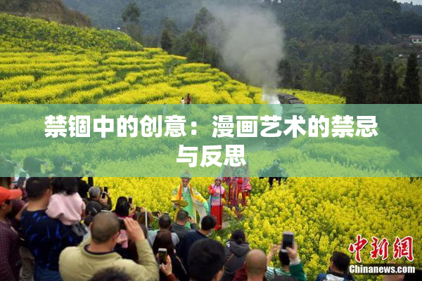禁锢中的创意：漫画艺术的禁忌与反思