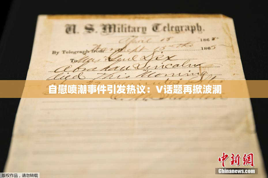 自慰喷潮事件引发热议：V话题再掀波澜