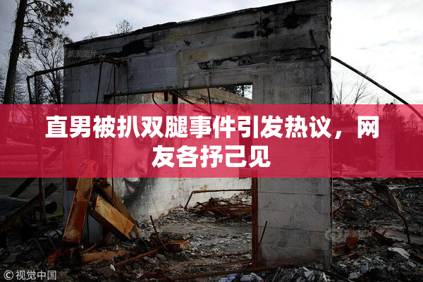 直男被扒双腿事件引发热议，网友各抒己见