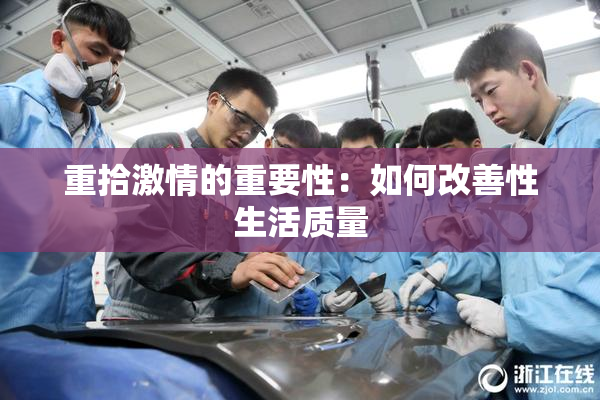 重拾激情的重要性：如何改善性生活质量