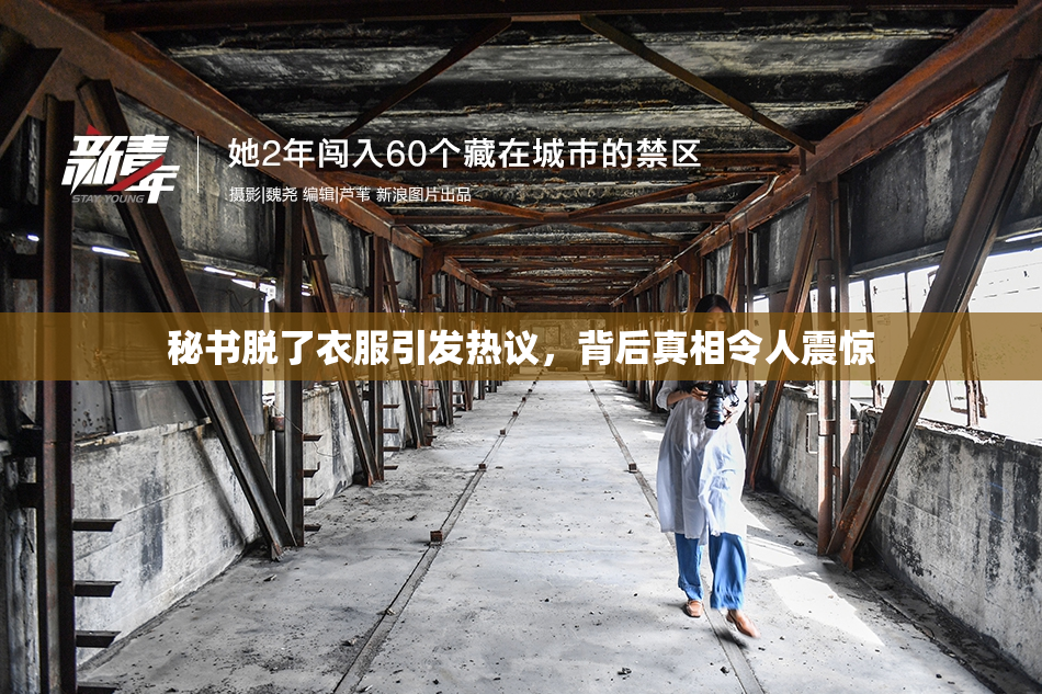 秘书脱了衣服引发热议，背后真相令人震惊
