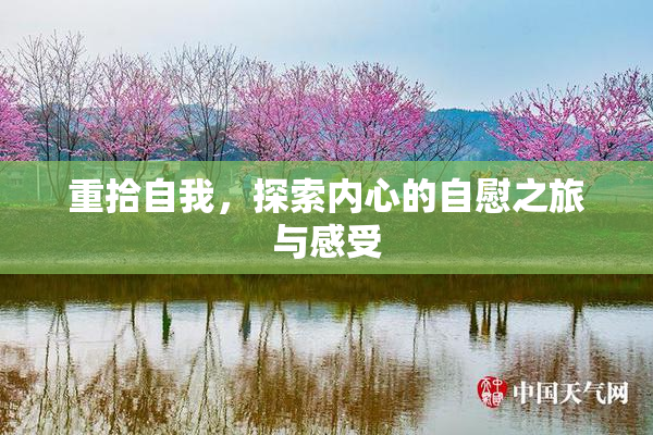 重拾自我，探索内心的自慰之旅与感受