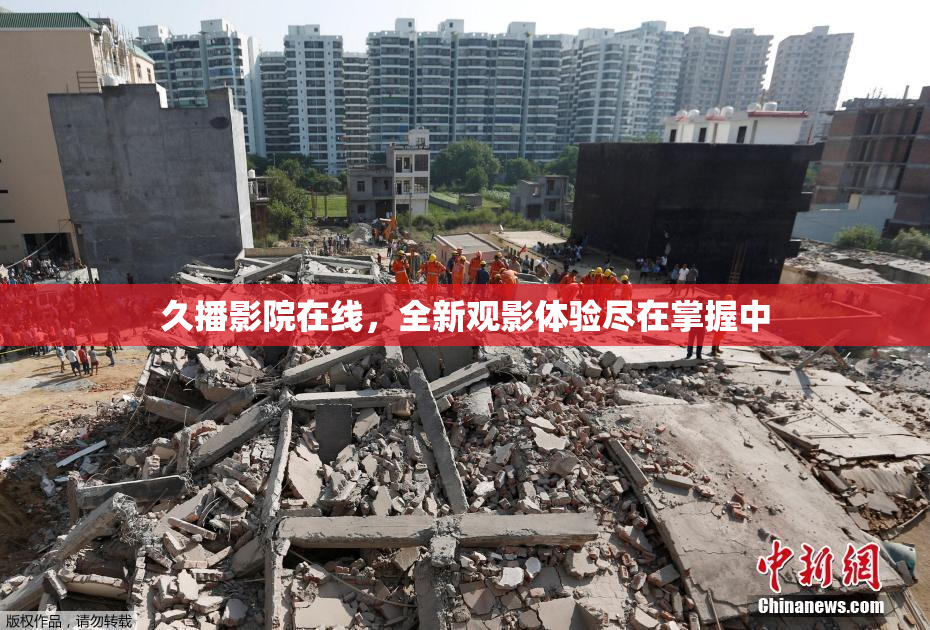 久播影院在线，全新观影体验尽在掌握中