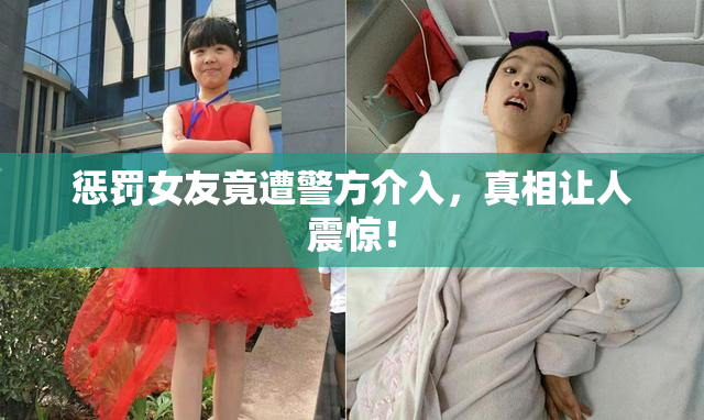惩罚女友竟遭警方介入，真相让人震惊！