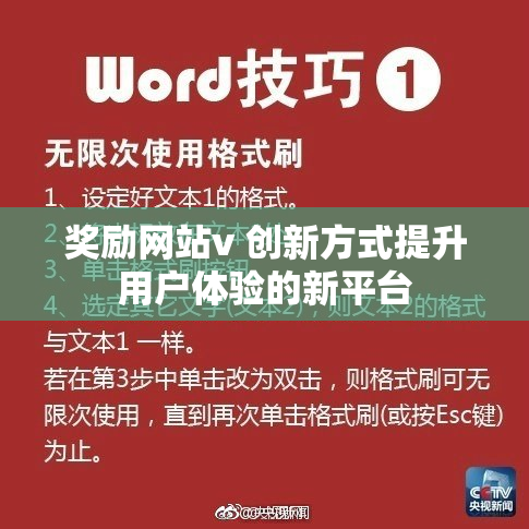 奖励网站v 创新方式提升用户体验的新平台