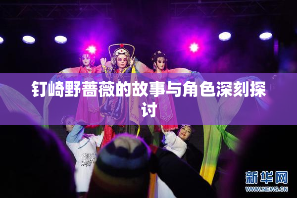 钉崎野蔷薇的故事与角色深刻探讨