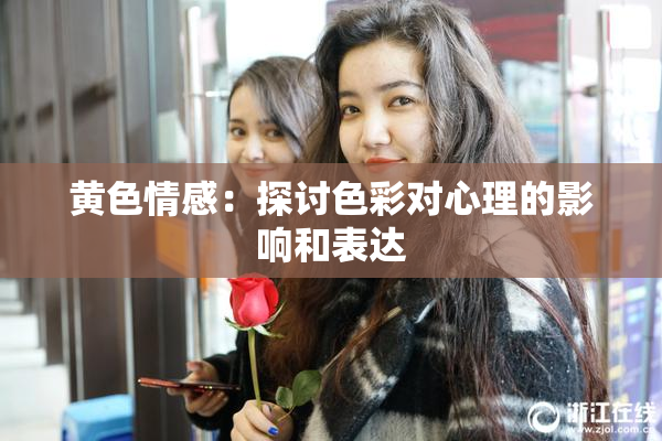 黄色情感：探讨色彩对心理的影响和表达