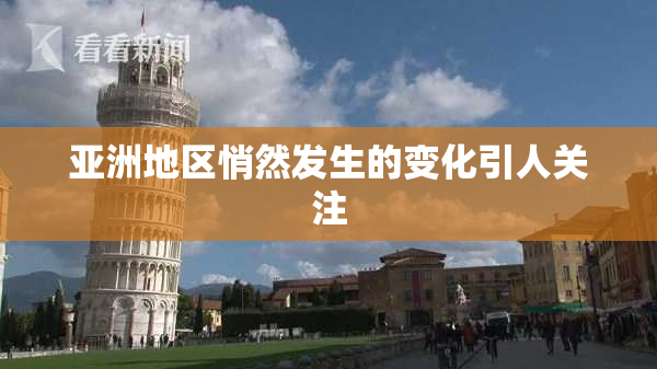 亚洲地区悄然发生的变化引人关注