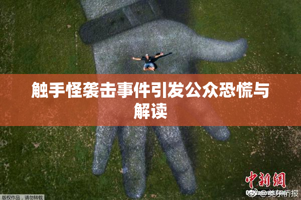 触手怪袭击事件引发公众恐慌与解读