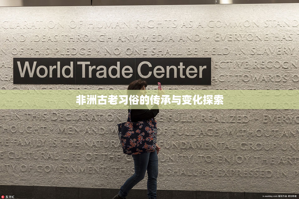 非洲古老习俗的传承与变化探索
