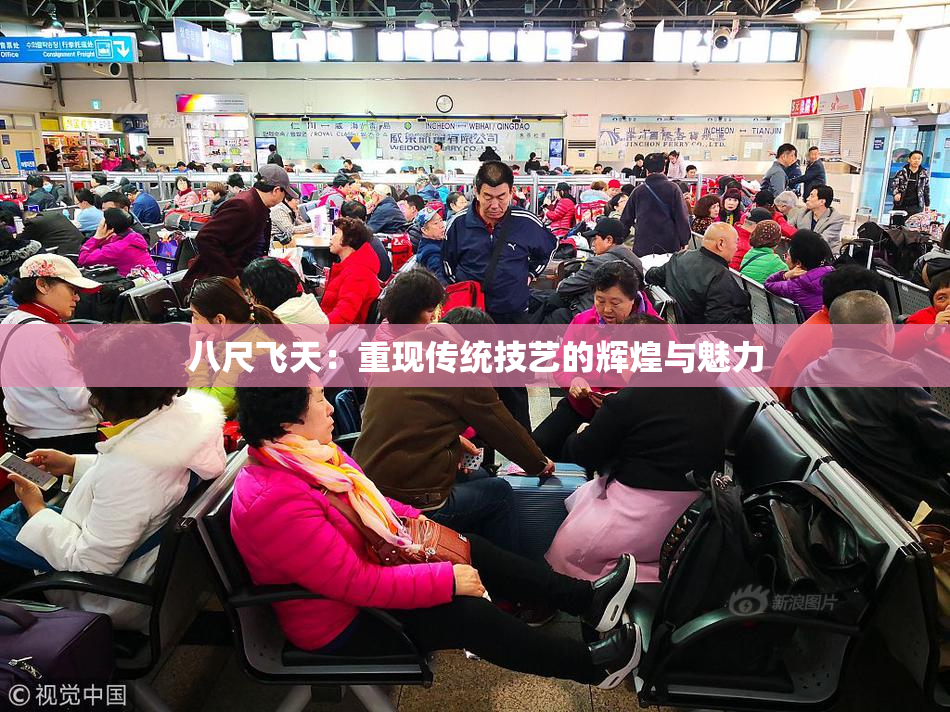 八尺飞天：重现传统技艺的辉煌与魅力