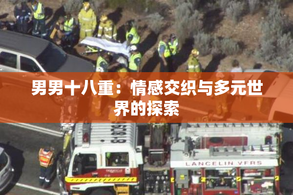 男男十八重：情感交织与多元世界的探索
