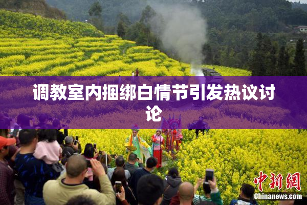调教室内捆绑白情节引发热议讨论