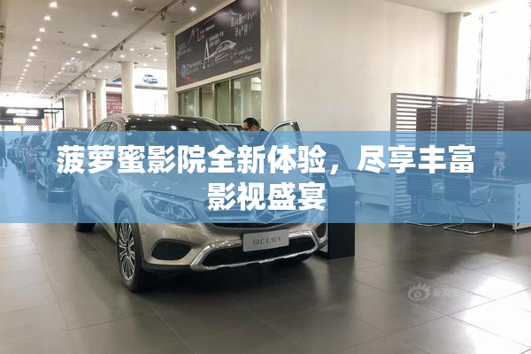 菠萝蜜影院全新体验，尽享丰富影视盛宴