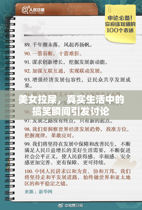 美女拉屎，真实生活中的搞笑瞬间引发讨论