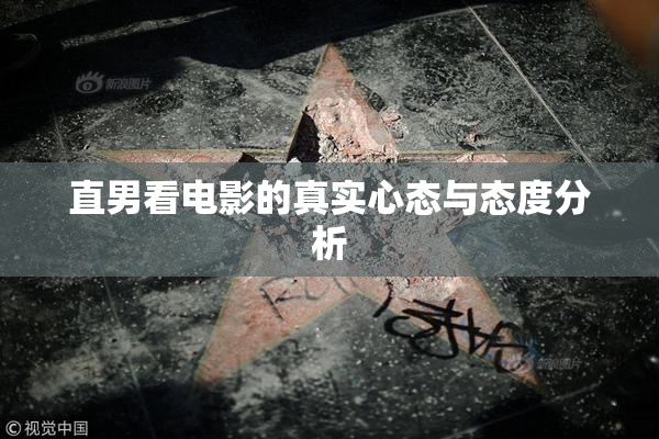直男看电影的真实心态与态度分析