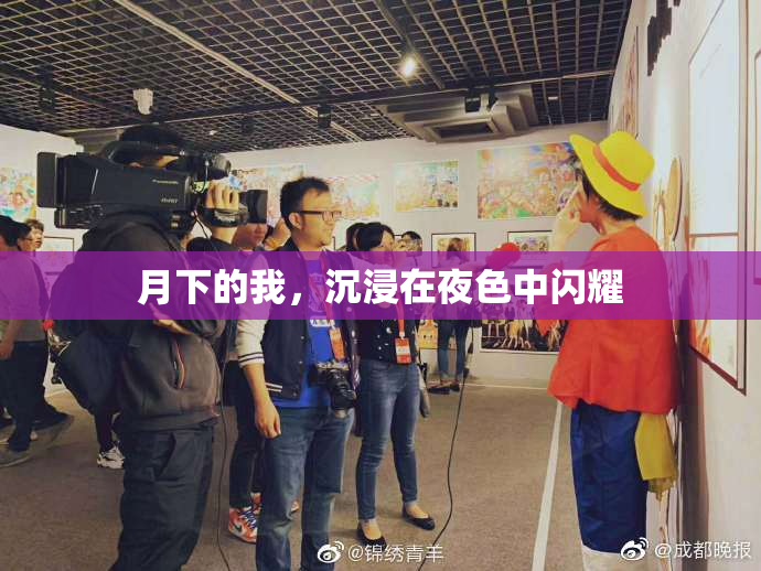 月下的我，沉浸在夜色中闪耀