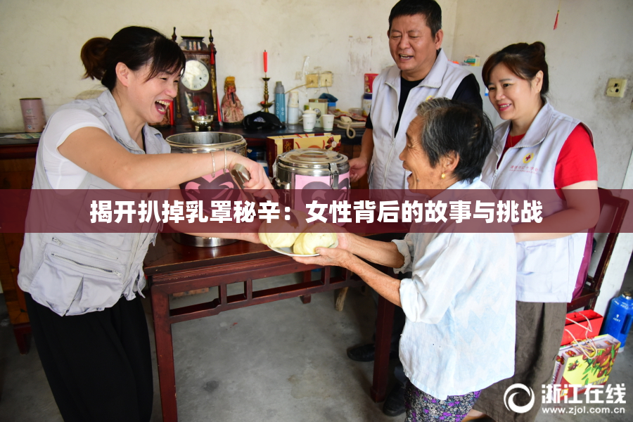 揭开扒掉乳罩秘辛：女性背后的故事与挑战